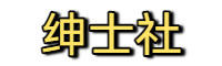绅士社-套图资源站